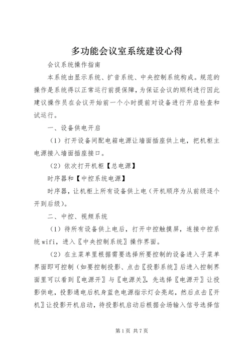 多功能会议室系统建设心得 (5).docx