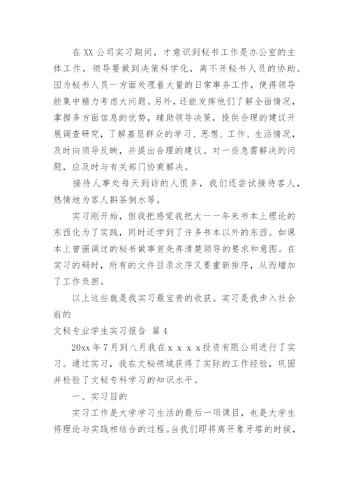 文秘专业学生实习报告_9.docx