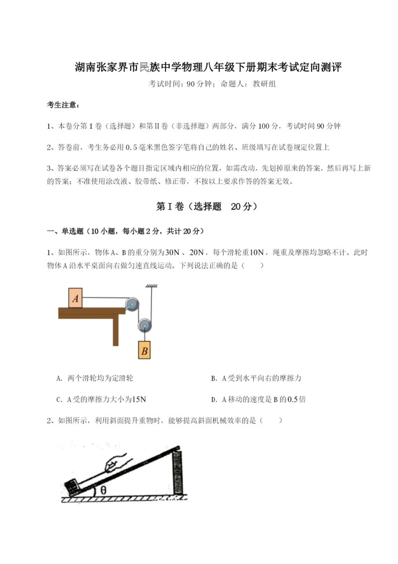 基础强化湖南张家界市民族中学物理八年级下册期末考试定向测评试卷（含答案详解）.docx