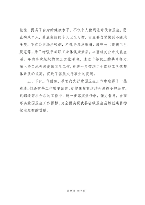 人行支行爱国卫生工作总结.docx