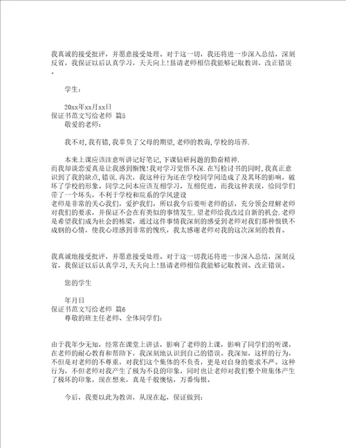 保证书范文写给老师通用16篇