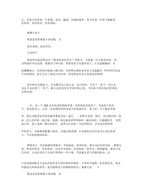 敬老爱老的国旗下讲话稿