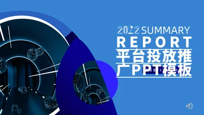 蓝色几何平台投放推广方案通用PPT模板