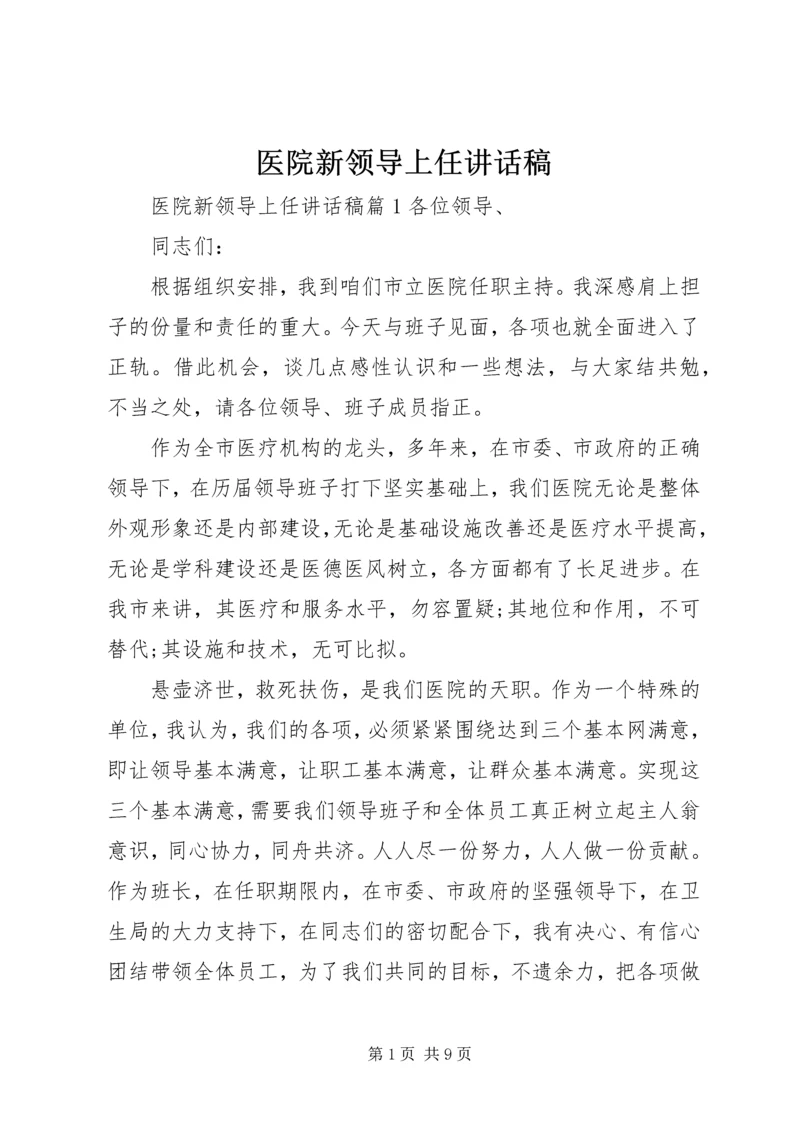 医院新领导上任讲话稿.docx