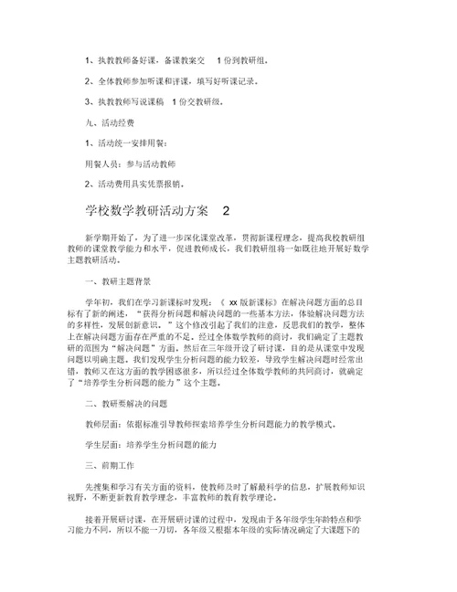 学校数学教研活动方案