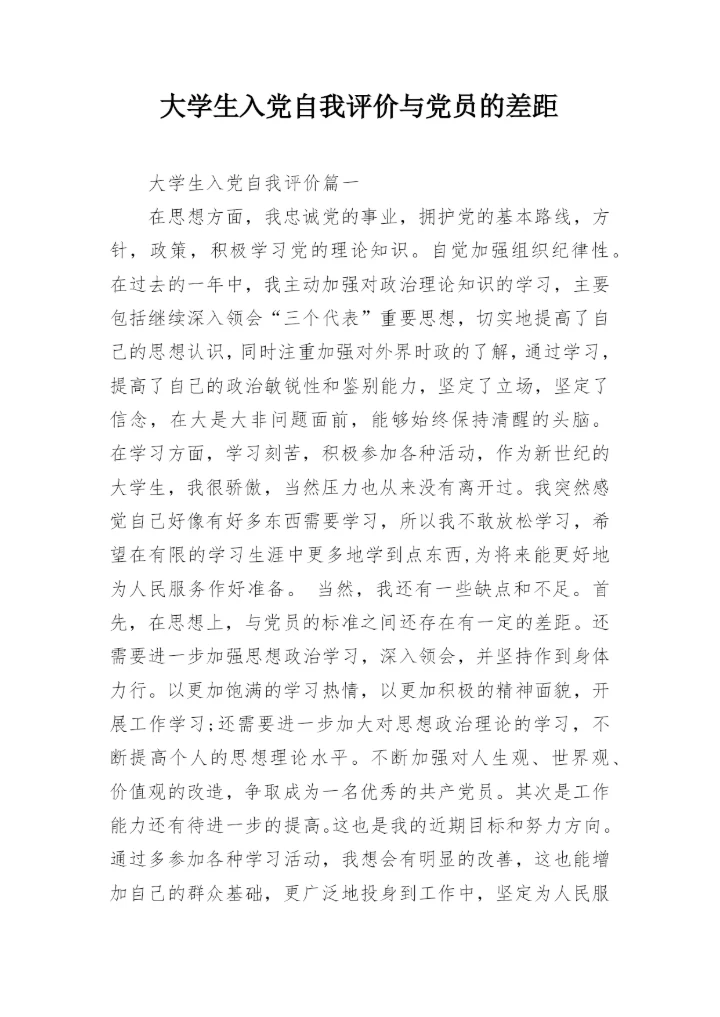 大学生入党自我评价与党员的差距.docx