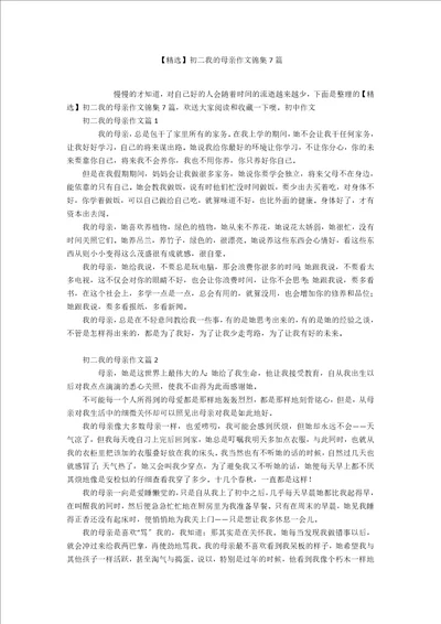 精选初二我的母亲作文锦集7篇