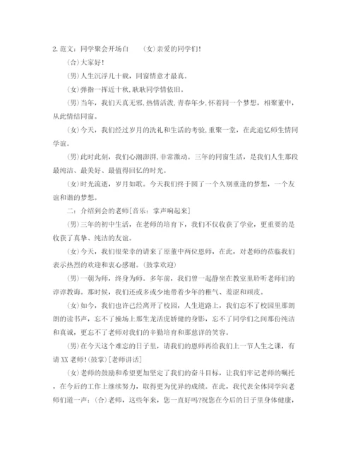 精编之同学聚会主持词开场白范文.docx