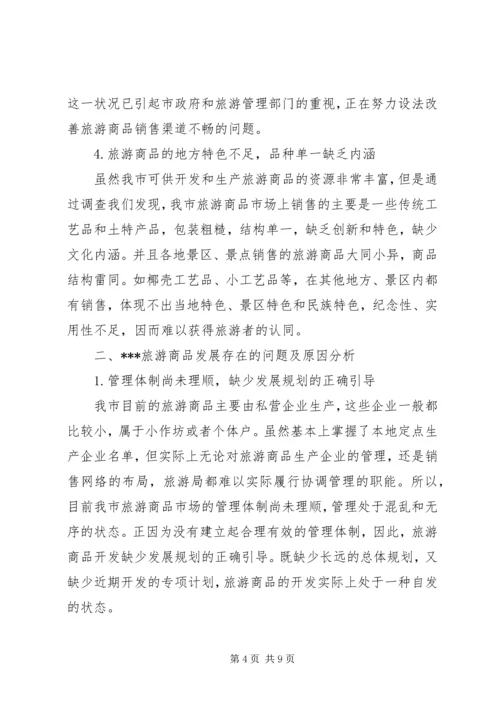 关于XX旅游商品发展状况的分析与思考.docx