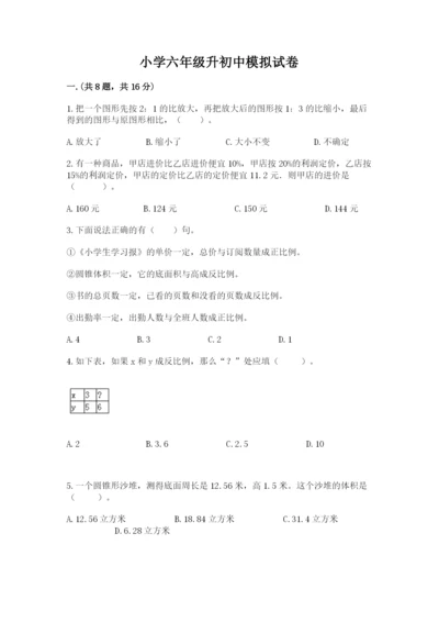 小学六年级升初中模拟试卷附答案（模拟题）.docx