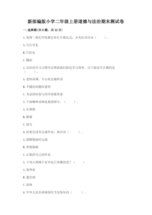新部编版小学二年级上册道德与法治期末测试卷（名师推荐）.docx
