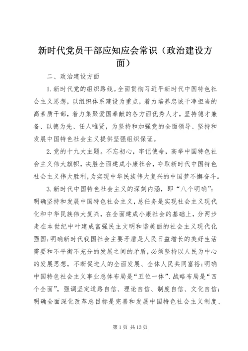 新时代党员干部应知应会常识（政治建设方面）.docx