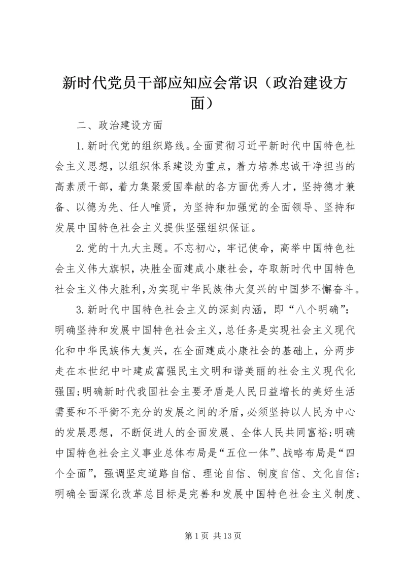 新时代党员干部应知应会常识（政治建设方面）.docx