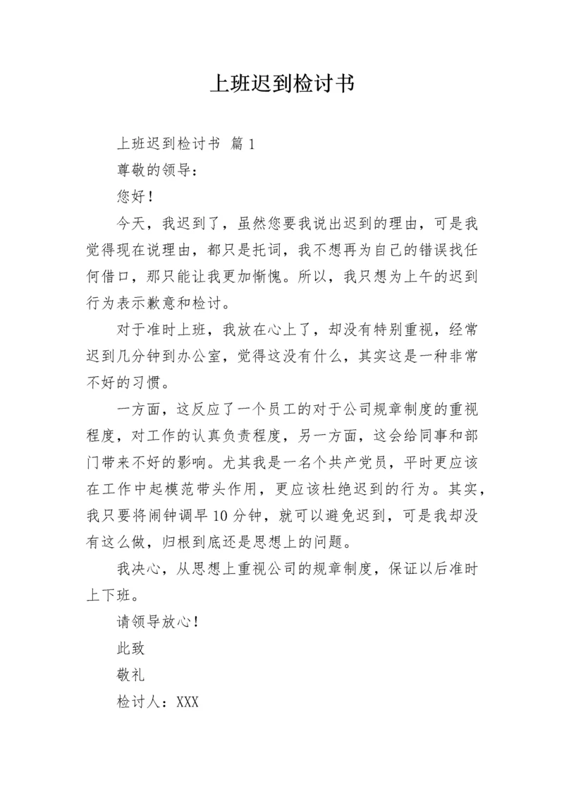 上班迟到检讨书_57.docx