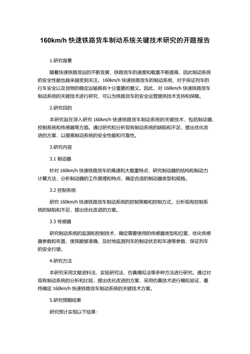 h快速铁路货车制动系统关键技术研究的开题报告.docx