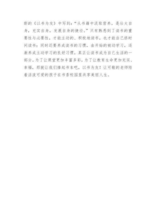 《读书是教书育人的根本》心得体会.docx