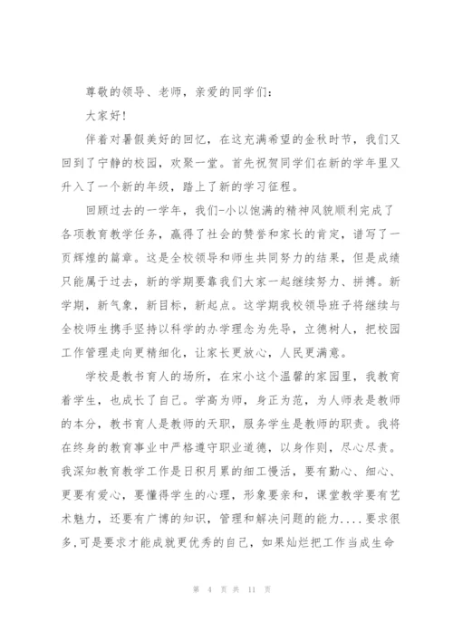 秋季开学典礼讲话稿范文五篇.docx