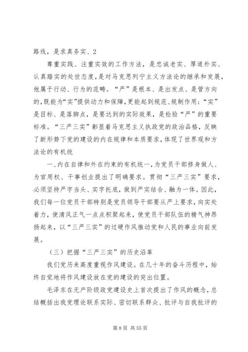 板桥村三严三实党课学习材料.docx