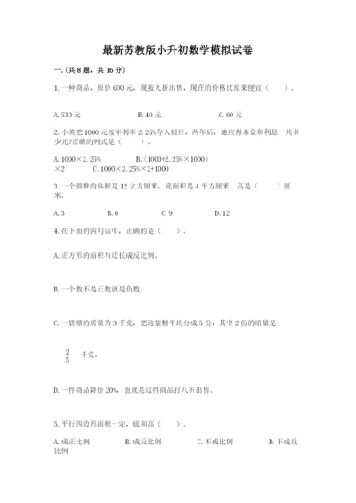 最新苏教版小升初数学模拟试卷（研优卷）.docx