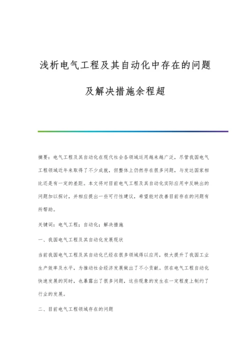 浅析电气工程及其自动化中存在的问题及解决措施余程超.docx