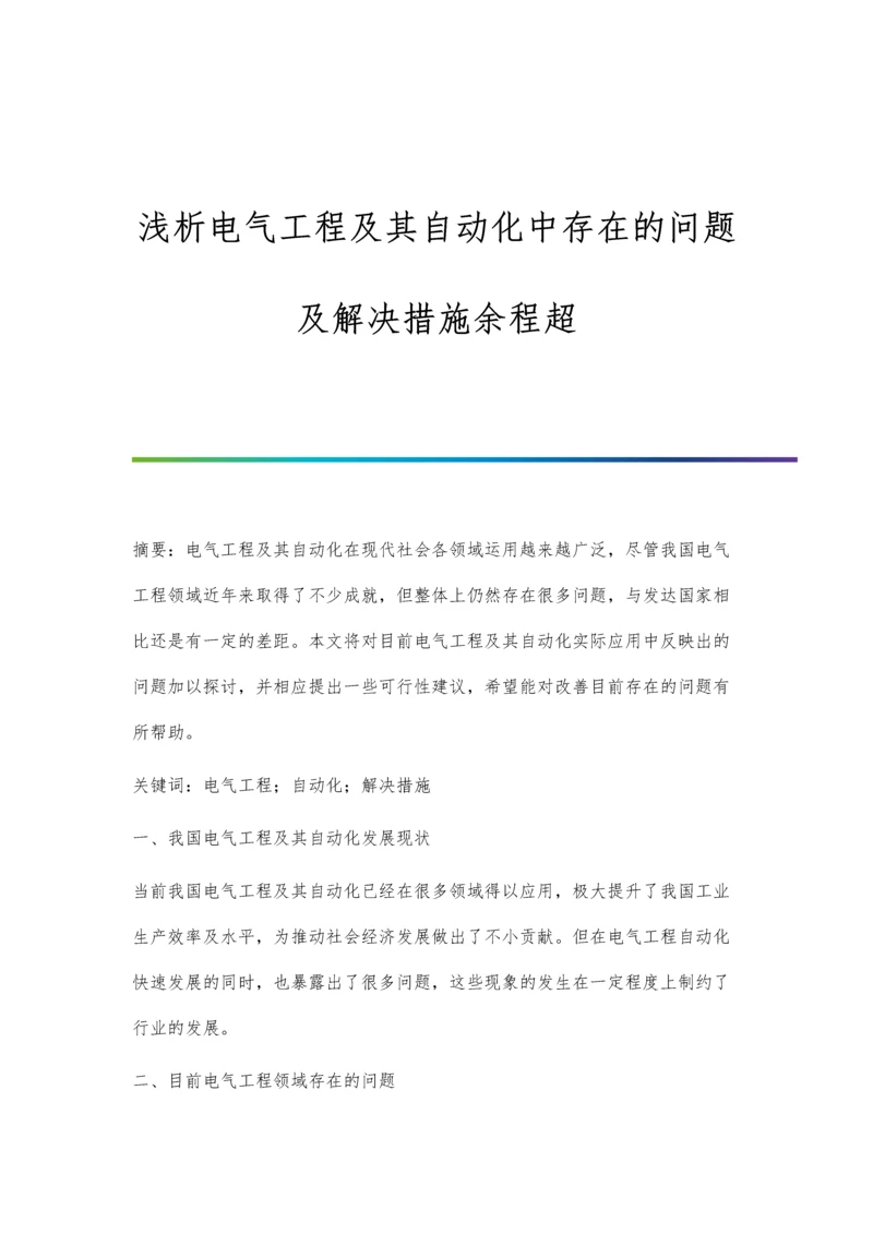 浅析电气工程及其自动化中存在的问题及解决措施余程超.docx