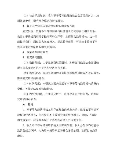 不平等与经济增长之间的关系探讨
