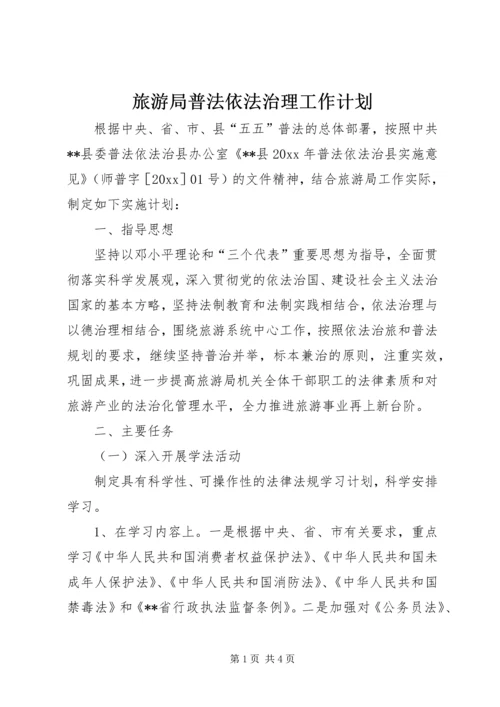 旅游局普法依法治理工作计划 (3).docx