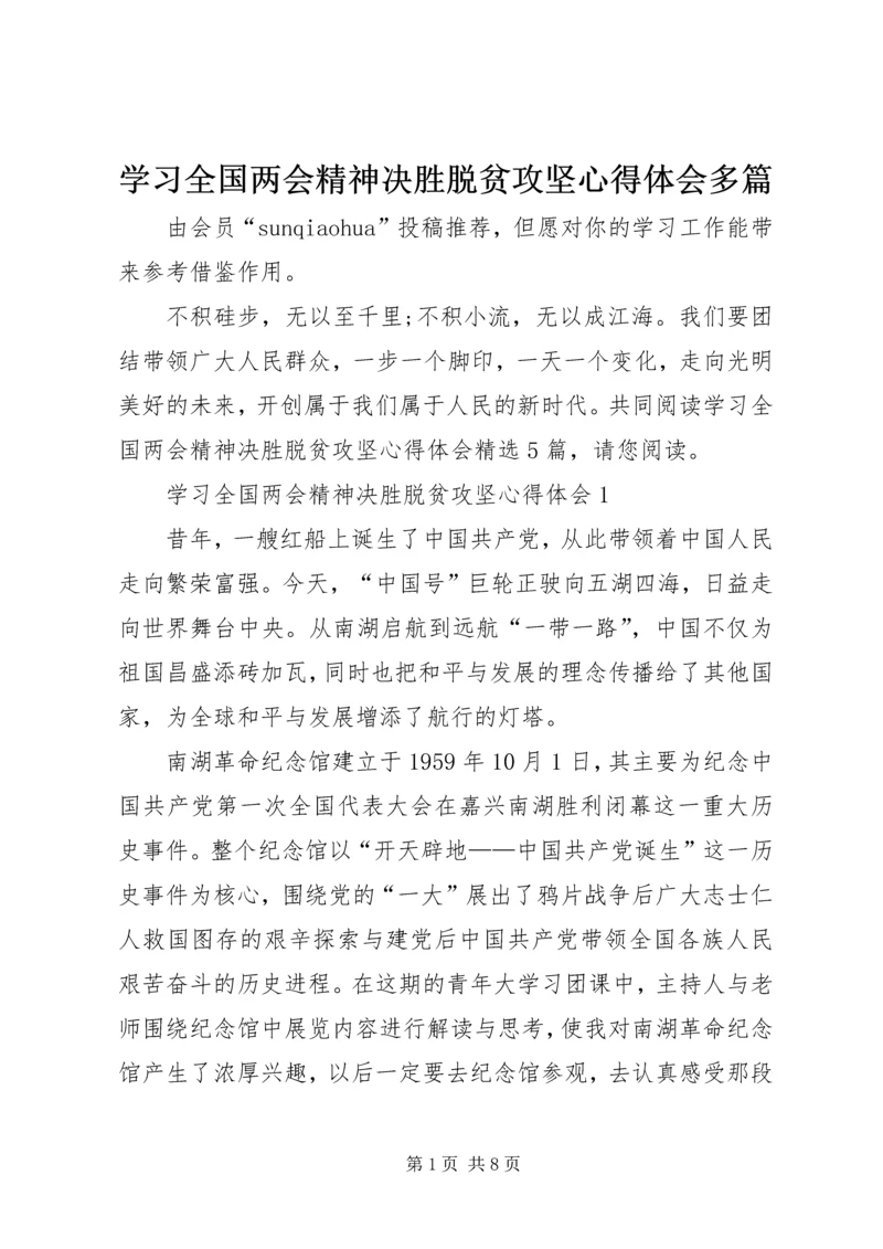 学习全国两会精神决胜脱贫攻坚心得体会多篇.docx