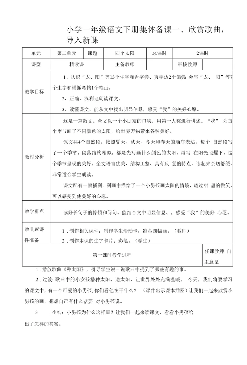 统编版小学一年级语文下册集体备课四个太阳教学设计