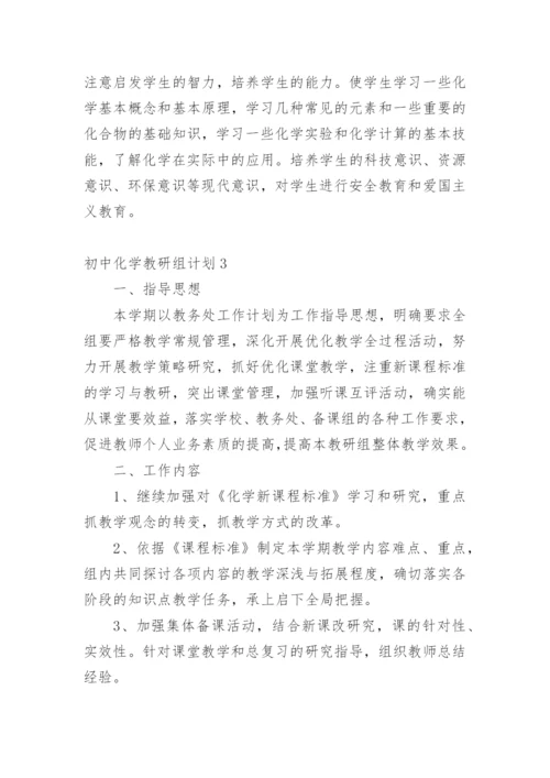 初中化学教研组计划.docx