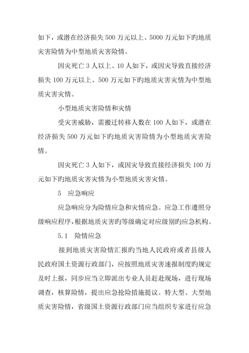 2023年我市突发地质灾害应急预案.docx
