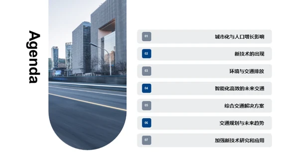 未来交通趋势与挑战