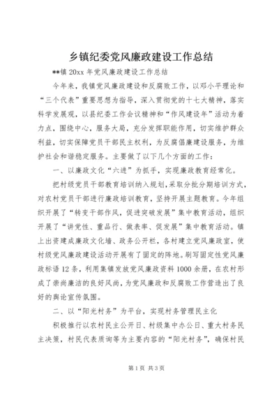 乡镇纪委党风廉政建设工作总结.docx