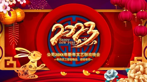 2023中国风年会喜庆兔年春节晚会PPT