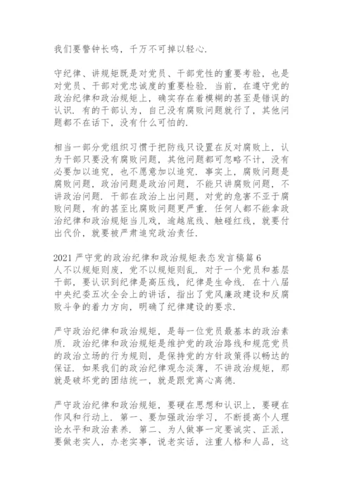 2021严守党的政治纪律和政治规矩表态发言稿范文九篇.docx