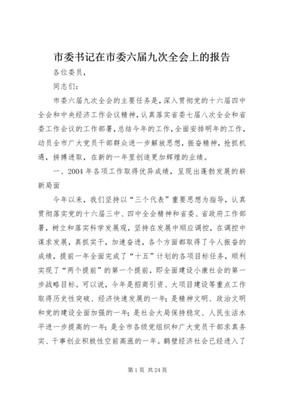 市委书记在市委六届九次全会上的报告.docx