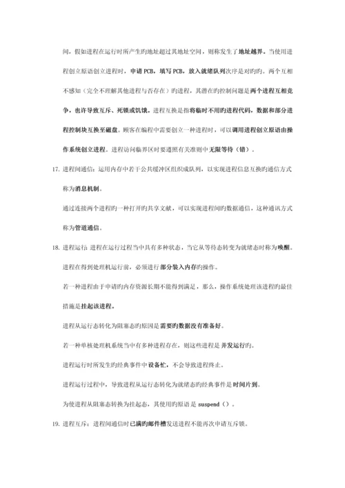 2023年计算机等考四级操作系统知识点.docx