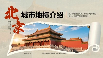 红色摄影风北京城市地标与历史文化探索PPT模板