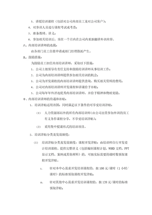 内部培训讲师管理办法