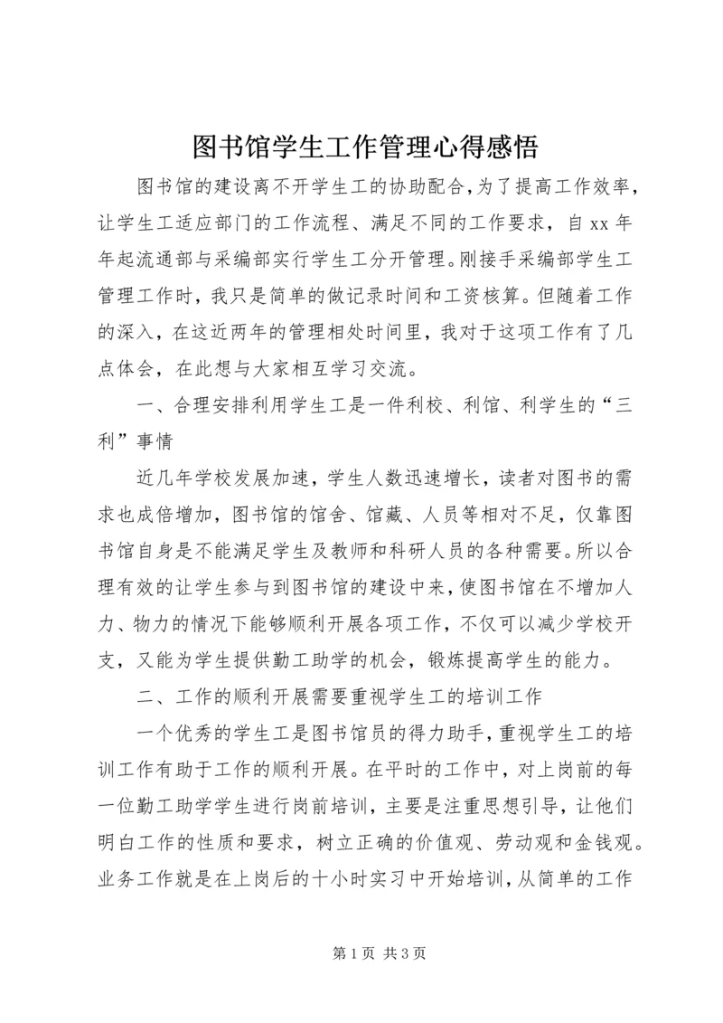 图书馆学生工作管理心得感悟.docx