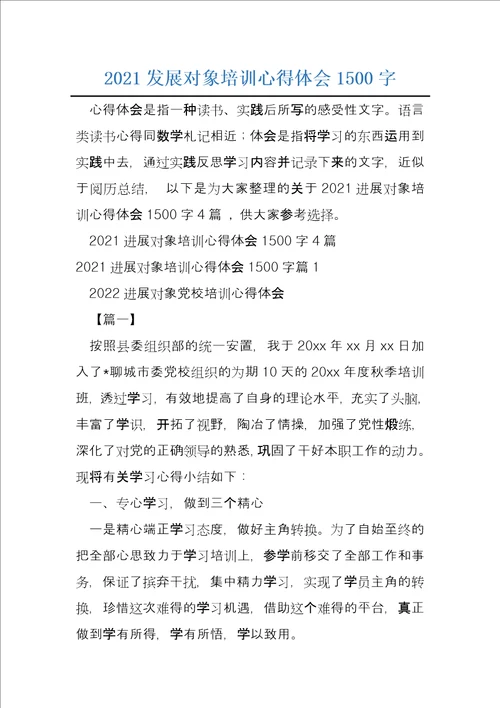 2021发展对象培训心得体会1500字