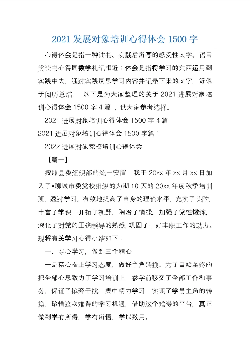 2021发展对象培训心得体会1500字