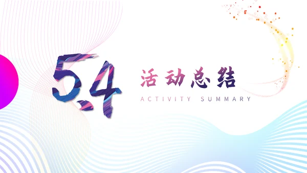 五四运动精神青年节主题宣讲通用PPT