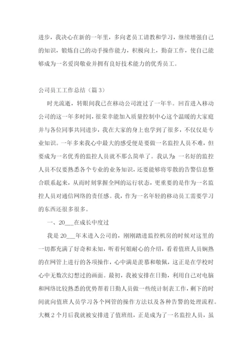 公司员工工作总结最新7篇.docx