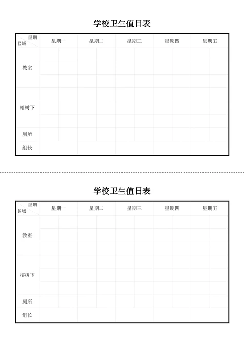 学校班级卫生值日表