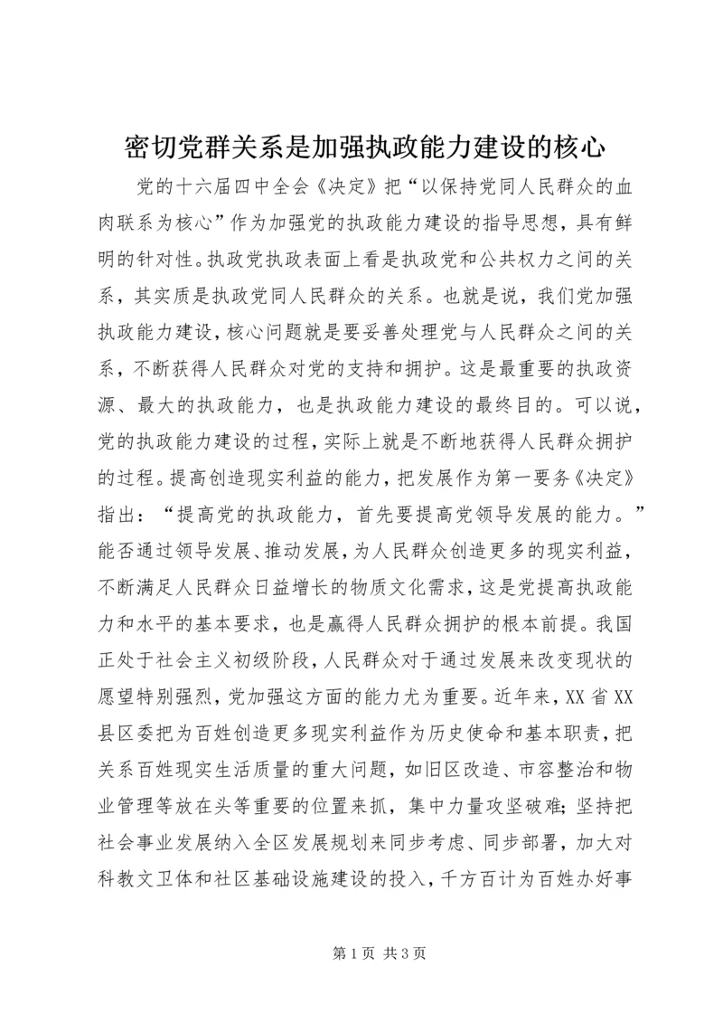 密切党群关系是加强执政能力建设的核心_1.docx