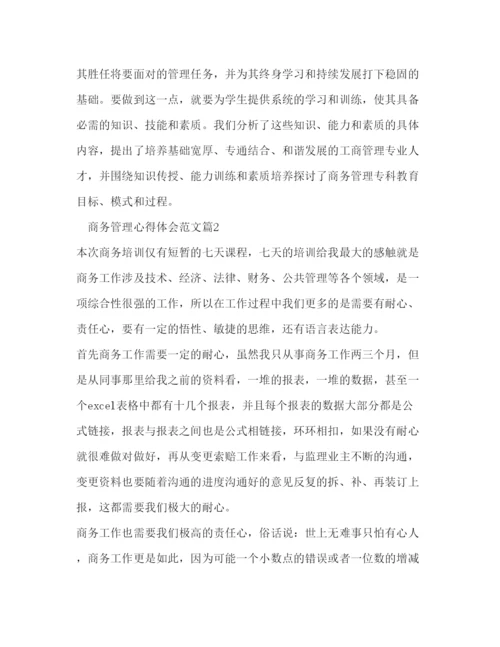 精编商务管理心得体会范文2).docx