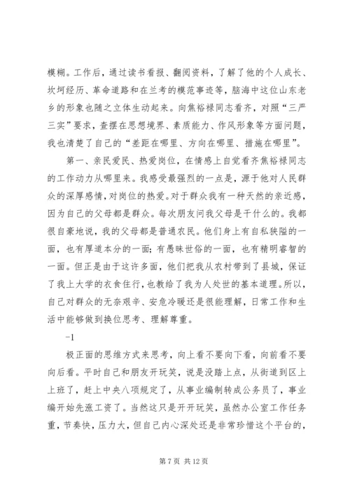 学习践行“三严三实”和焦裕禄精神_1.docx