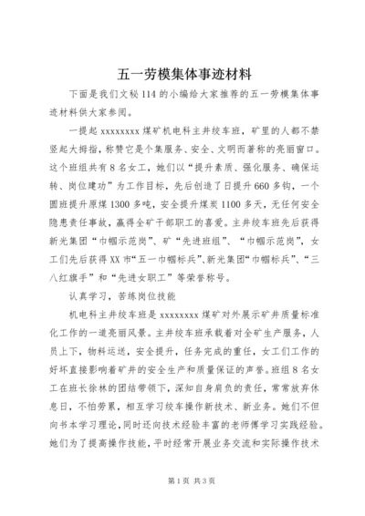 五一劳模集体事迹材料.docx