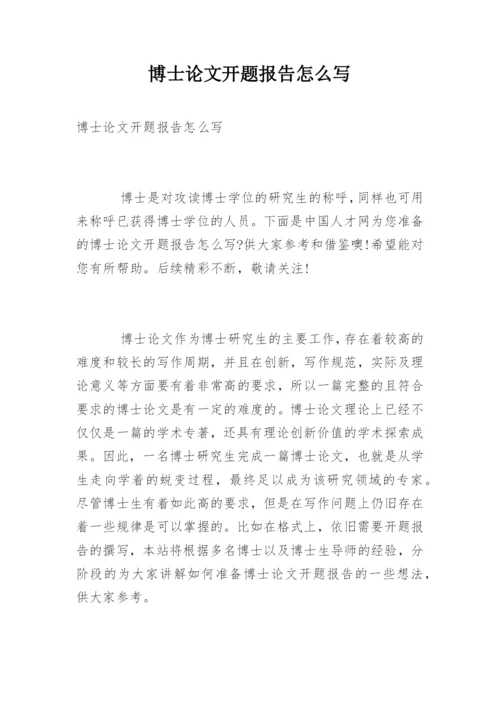 博士论文开题报告怎么写.docx